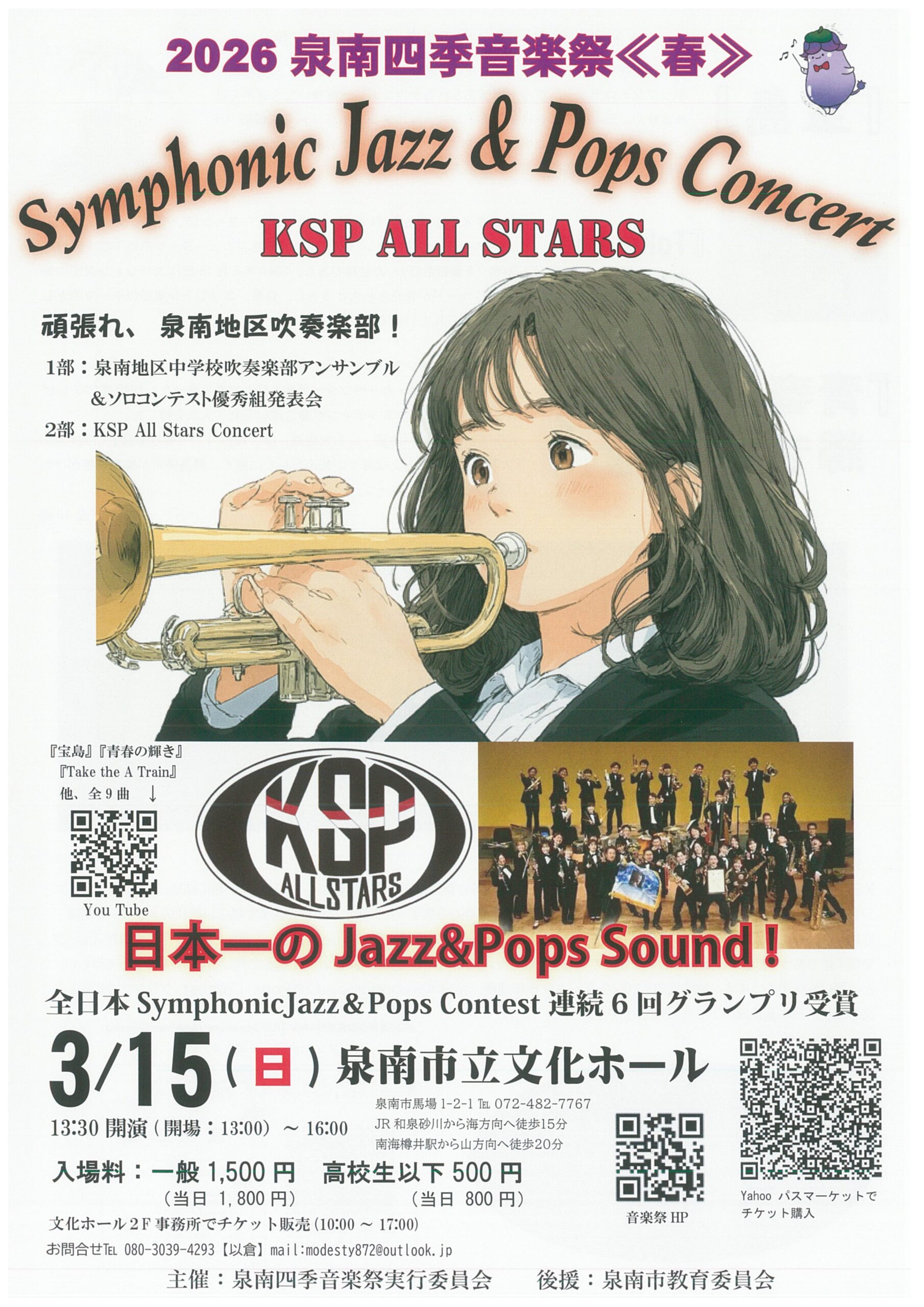 春を彩る吹奏楽の響き 泉南地区中学吹奏楽部アンサンブル＆ソロコンテスト優秀組発表会 、 シンフォニックジャズ＆ポップスバンド KSP ALL STARS コンサート