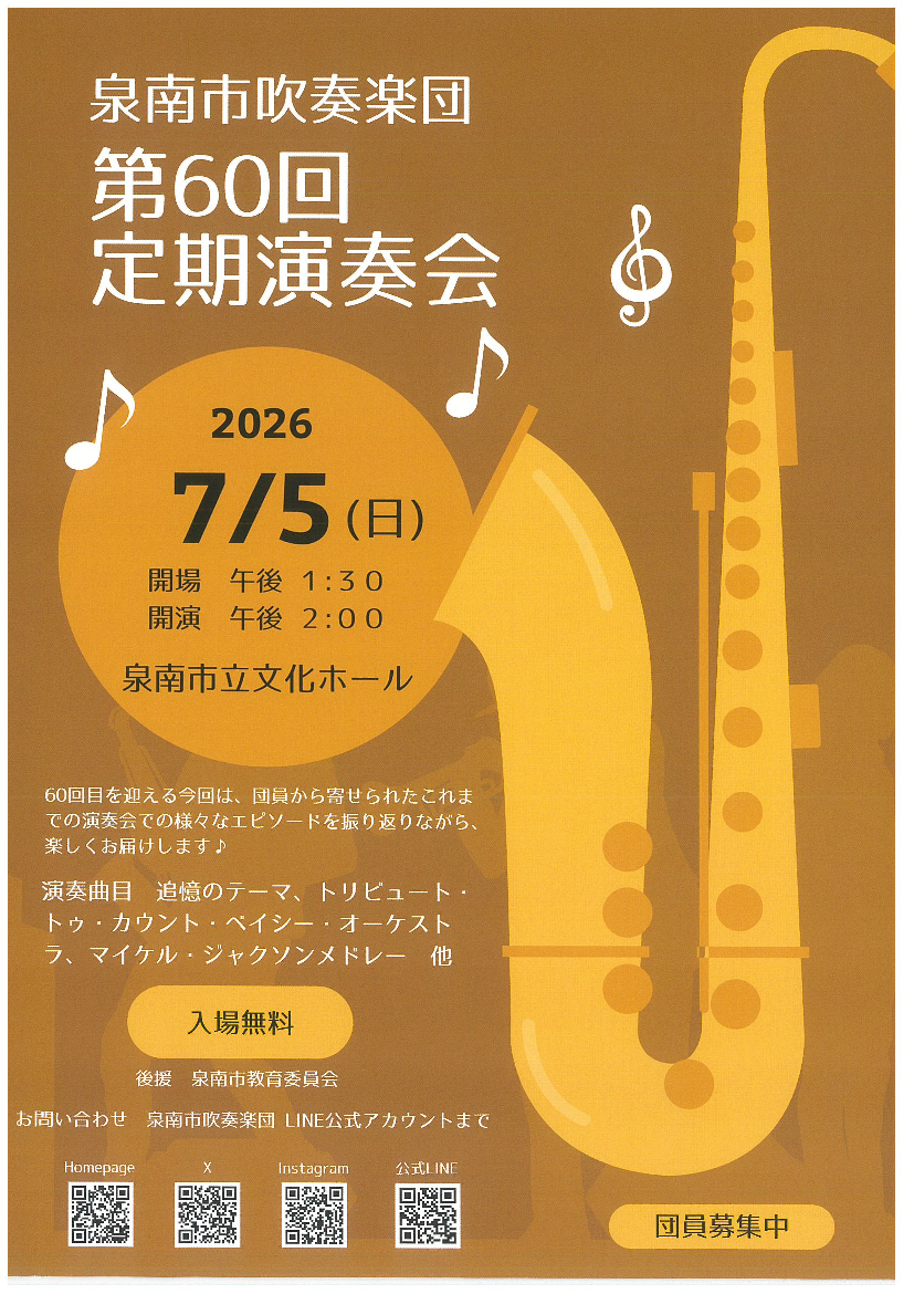 ♬泉南市吹奏楽団　第60回定期演奏会