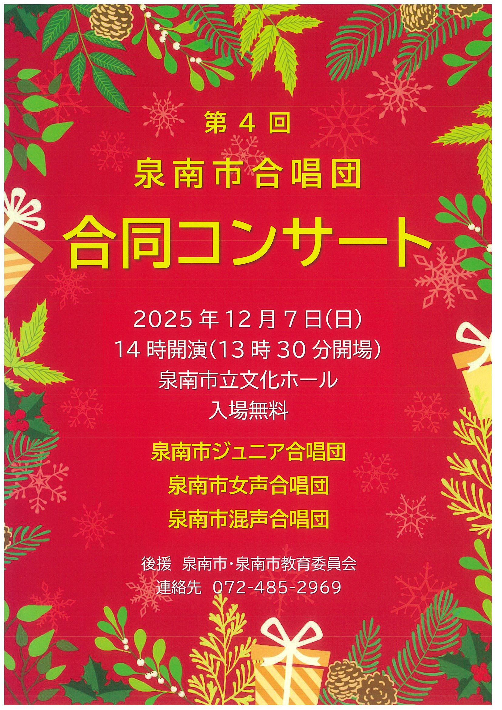 第4回 泉南市合唱団 合同コンサート