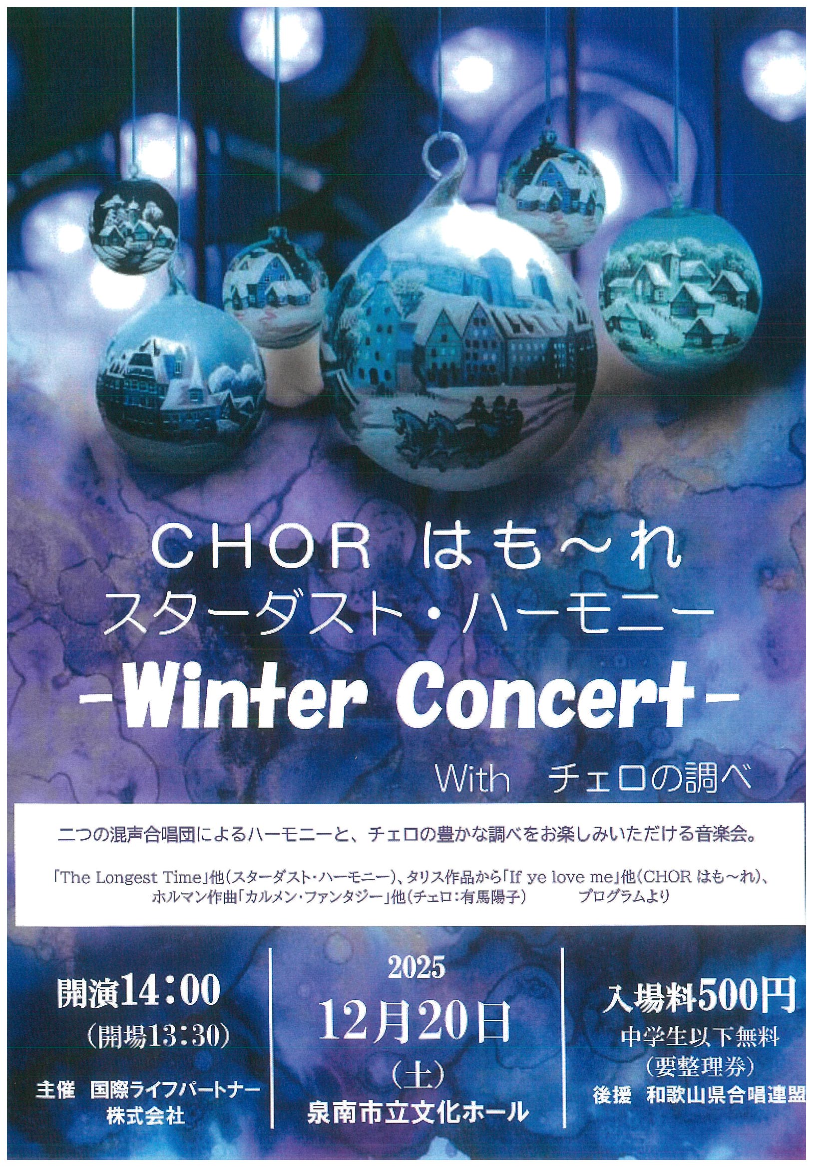 CHOR はも～れ スターダスト・ハーモニー -Winter Concert- With チェロの調べ