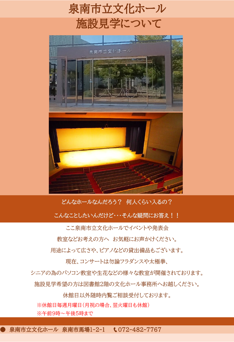 泉南市立文化ホール 施設見学