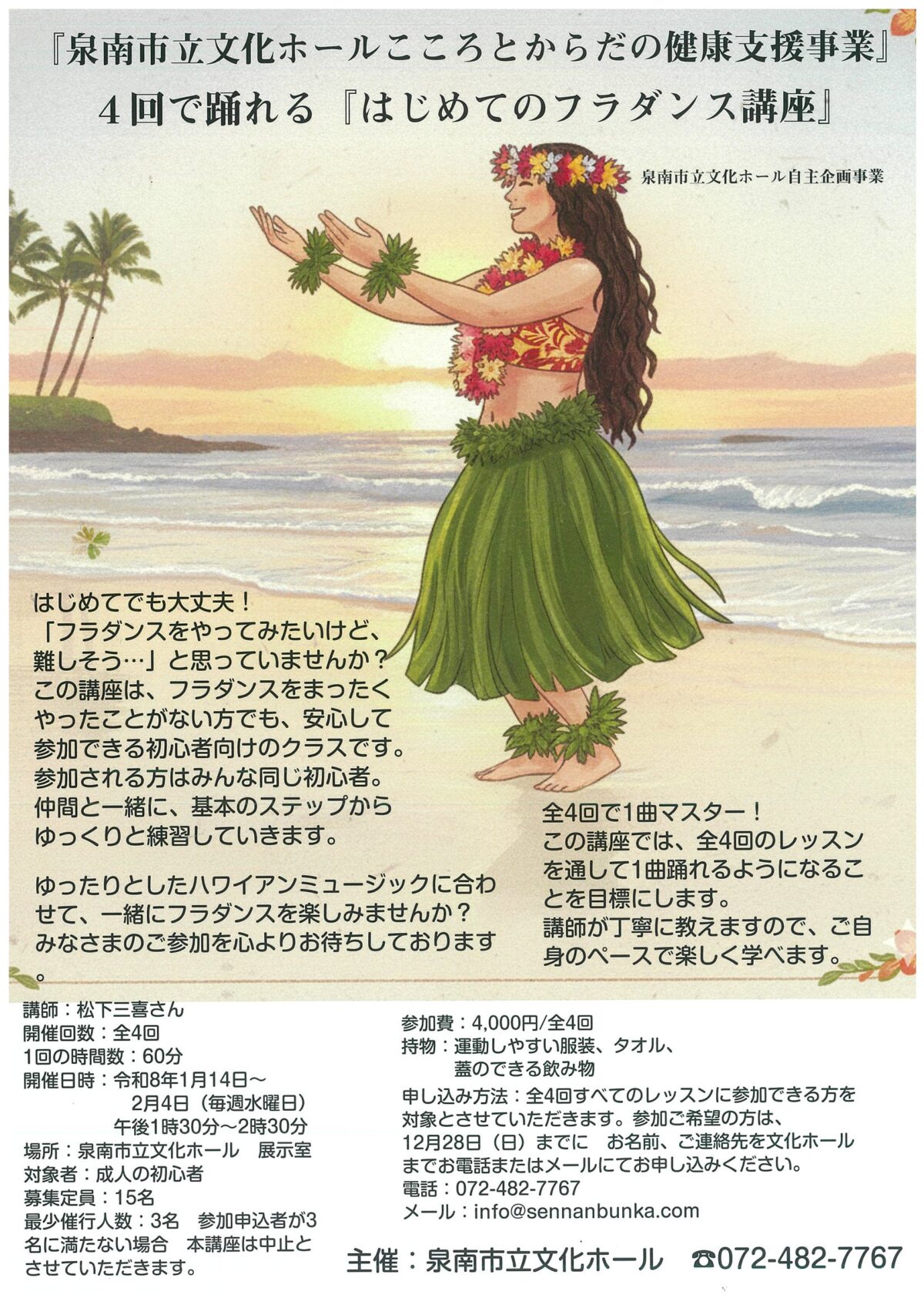 はじめてのフラダンス講座