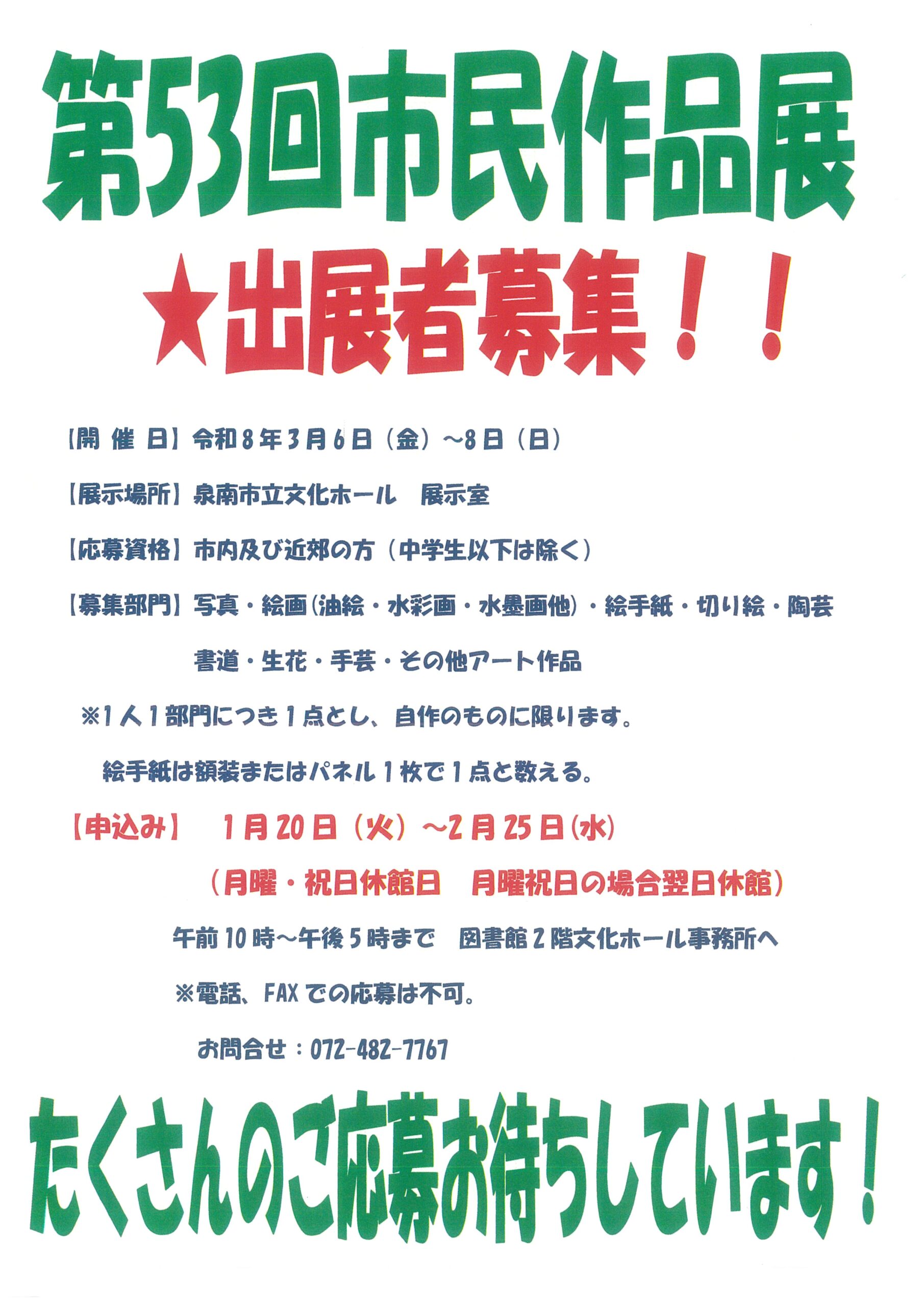 第５３回市民作品展 出展者募集 !!