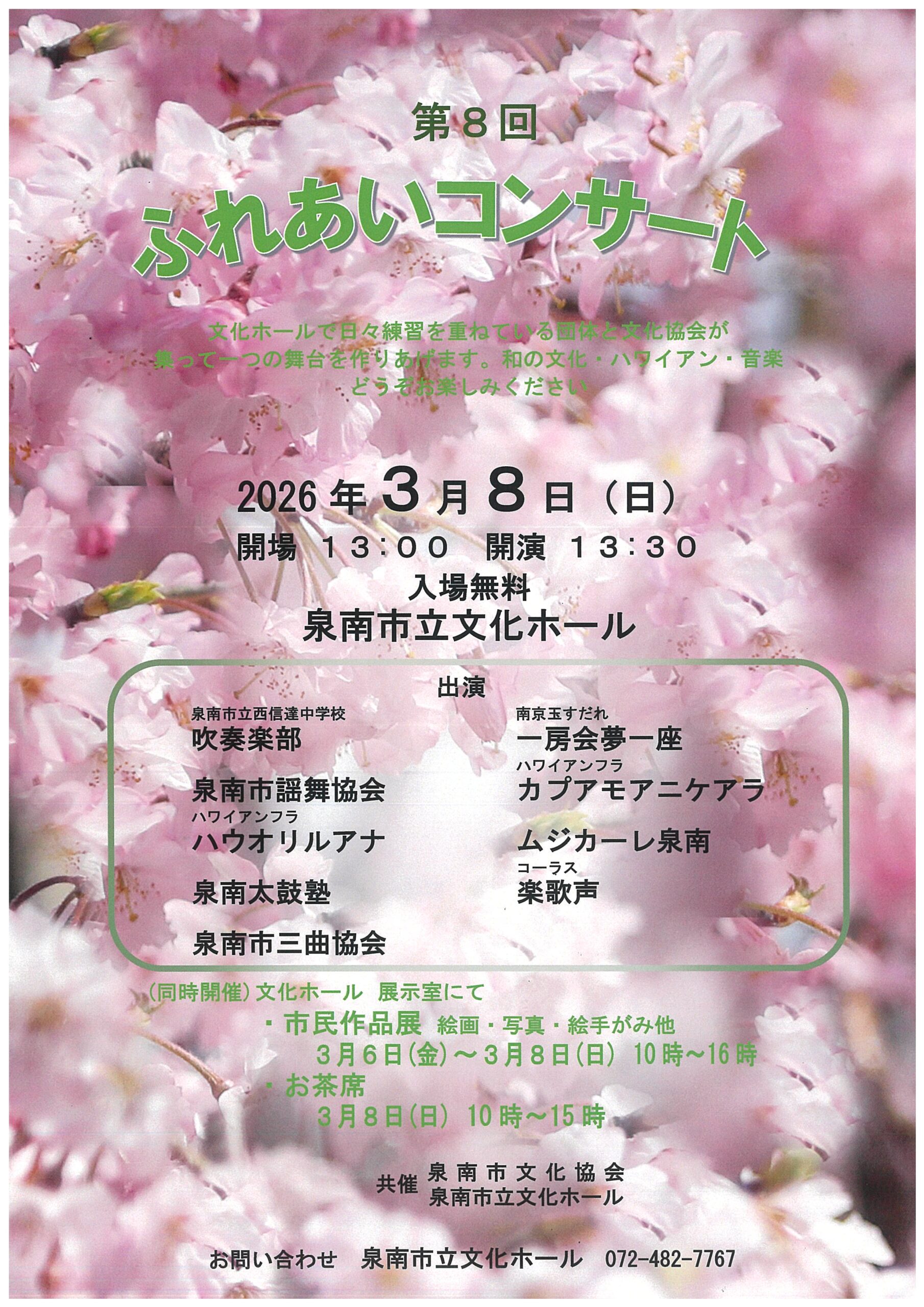 第８回ふれあいコンサート