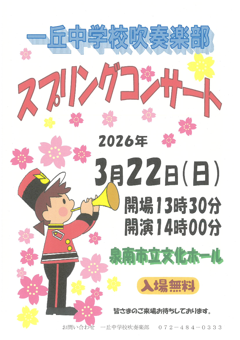 ♬一丘中学校吹奏楽部スプリングコンサート