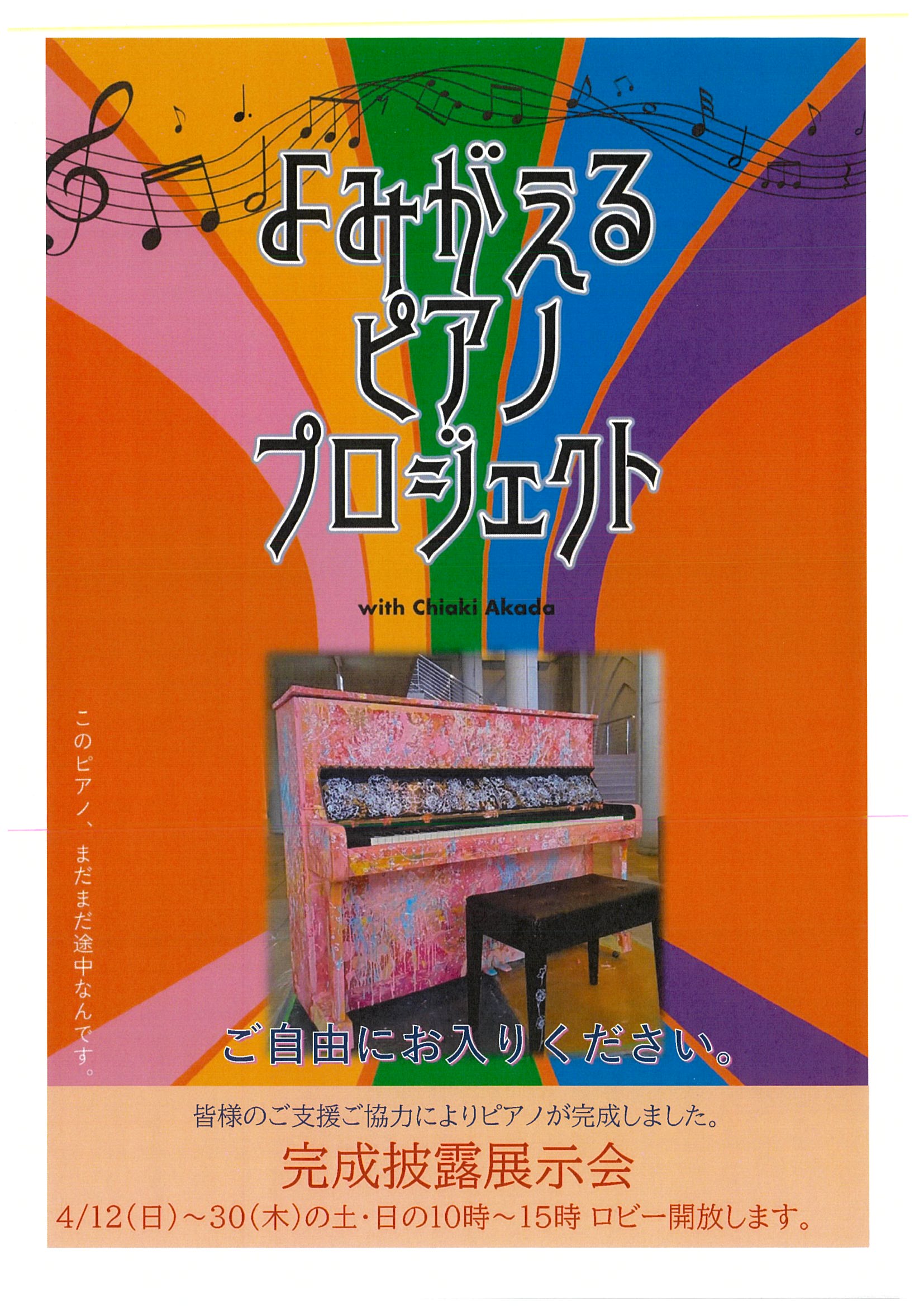 よみがえるピアノプロジェクト　Event 03　アートピアノ展示会