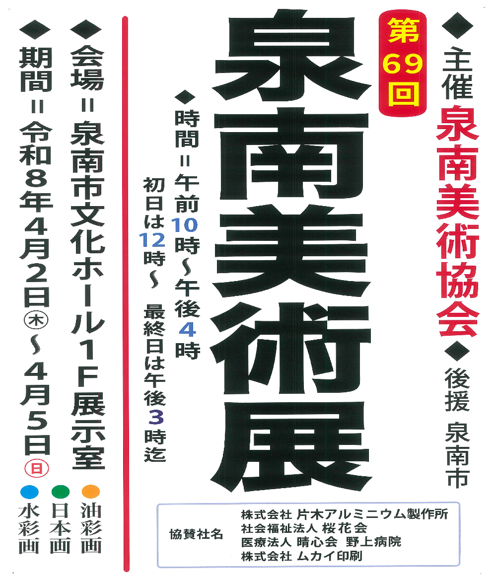 ☆展示室の催し☆　            第69回泉南美術展