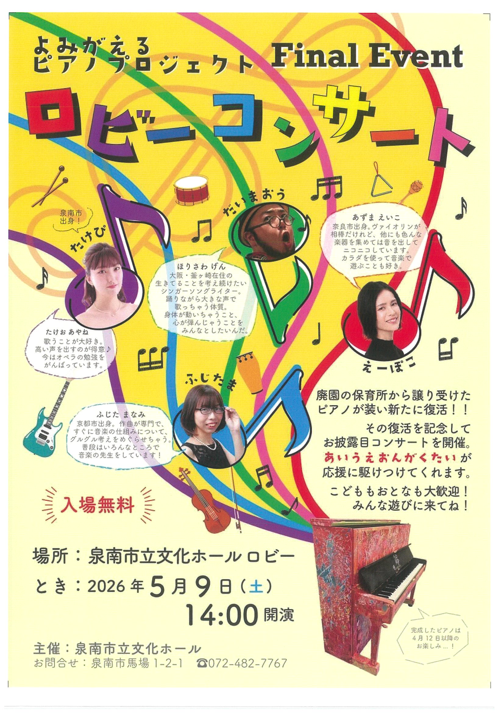 よみがえるピアノプロジェクト　Fainal Event　ロビーコンサート