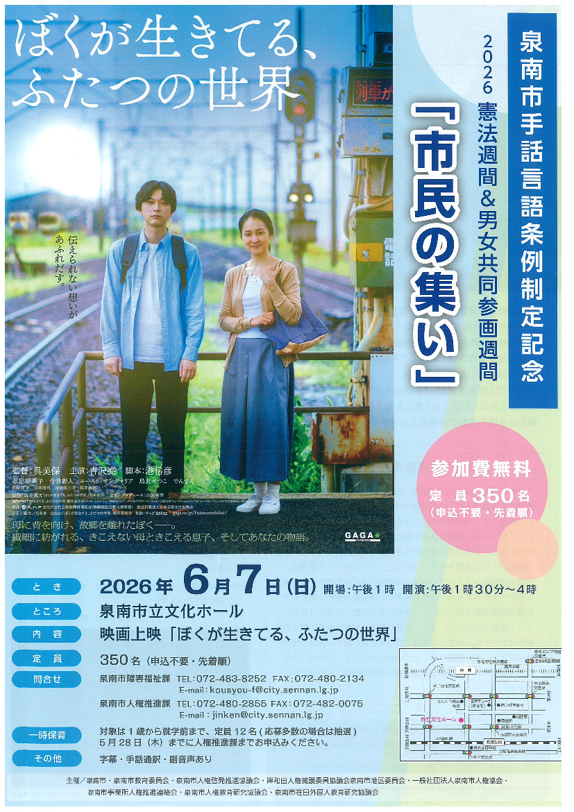 2026憲法週間＆男女共同参画週間「市民の集い」