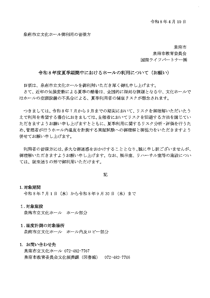 令和８年度夏季期間中におけるホール利用についてのお願い