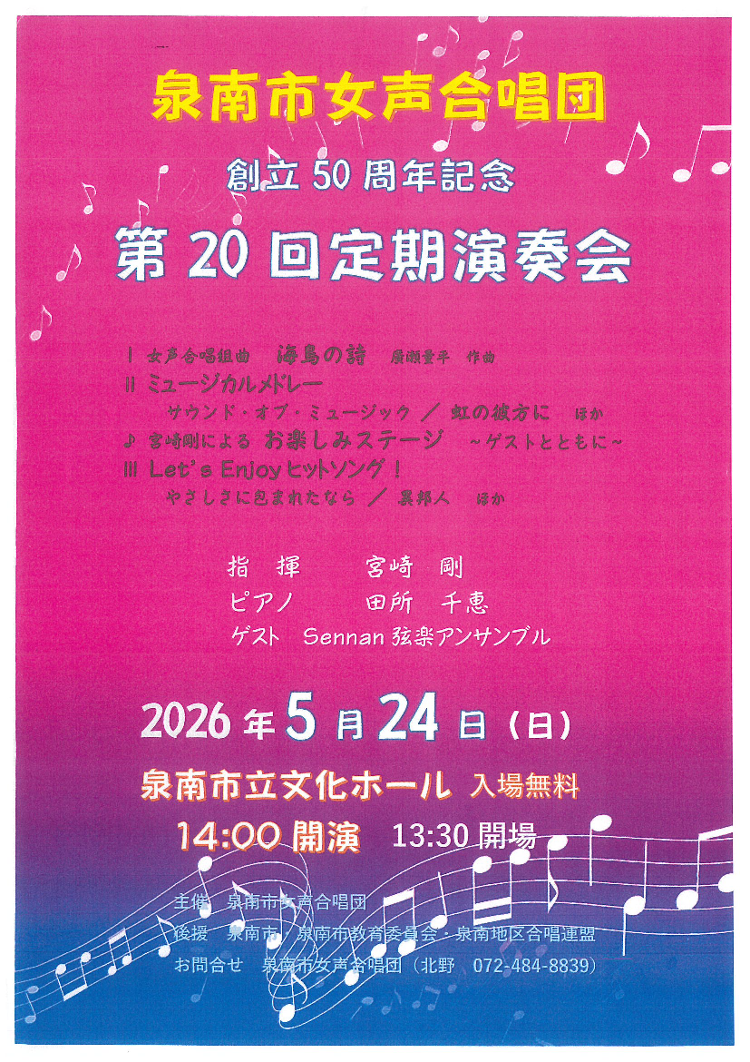 泉南市女声合唱団 創立50周年記念 第20回定期演奏会　