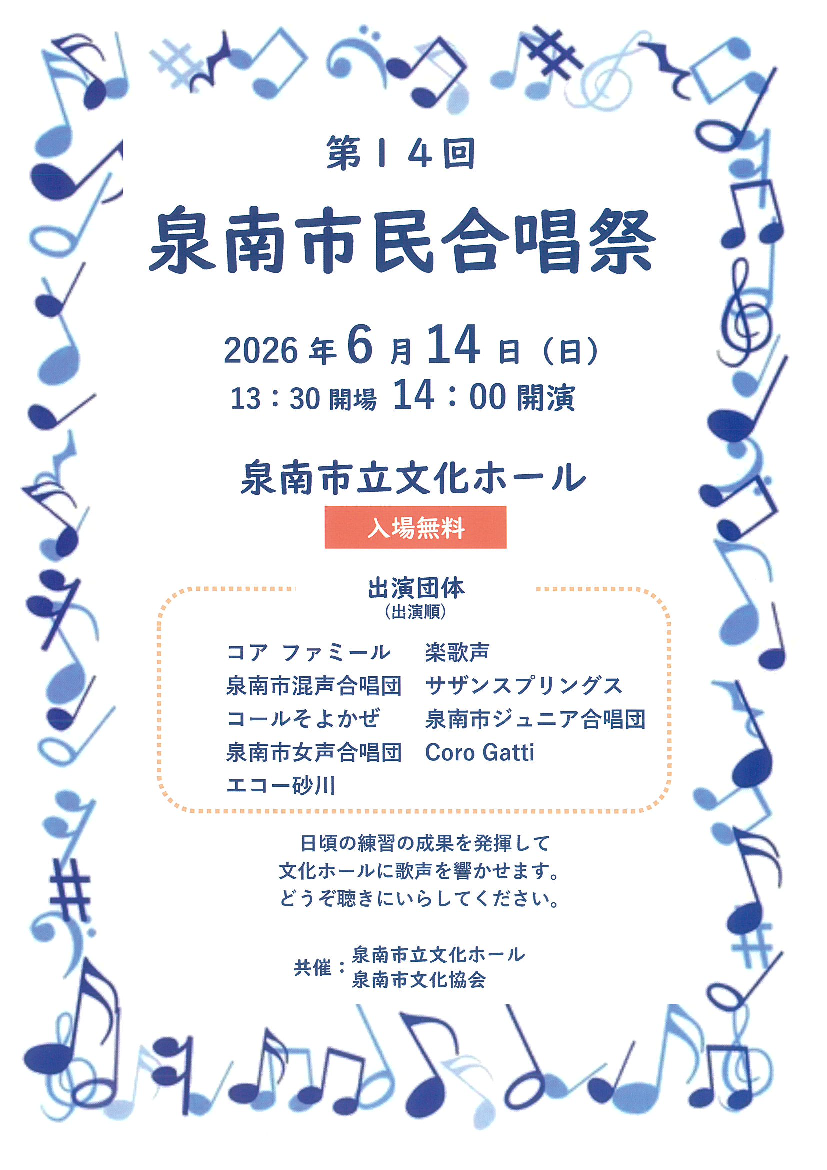 ♬第14回泉南市民合唱祭