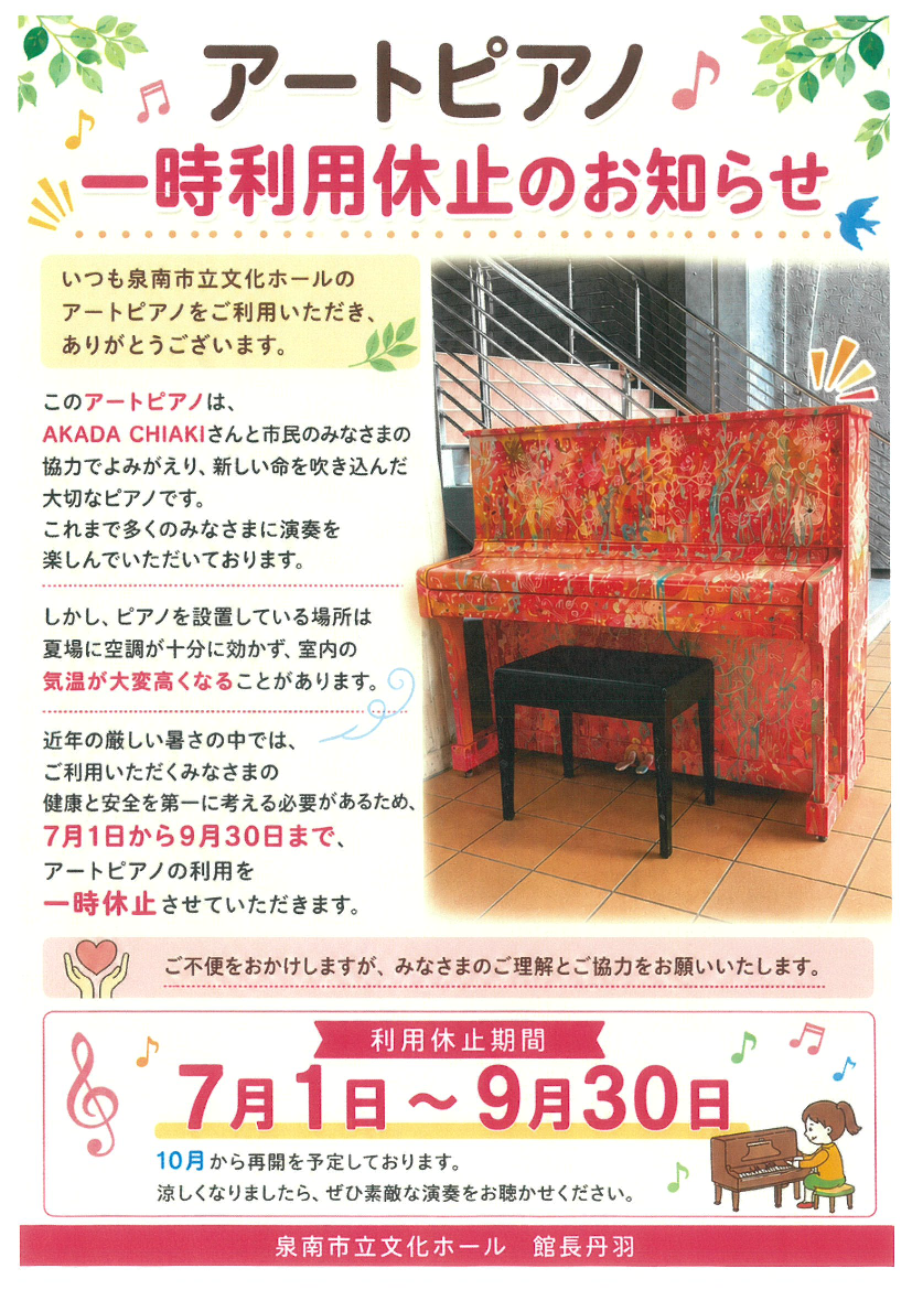 アートピアノ一時利用休止のお知らせ