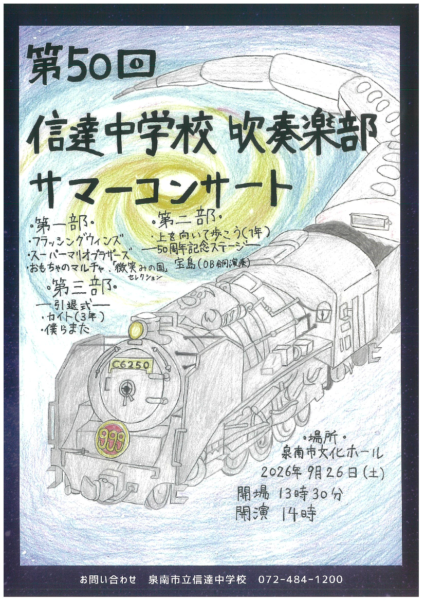 第50回信達中学校吹奏楽部サマーコンサート