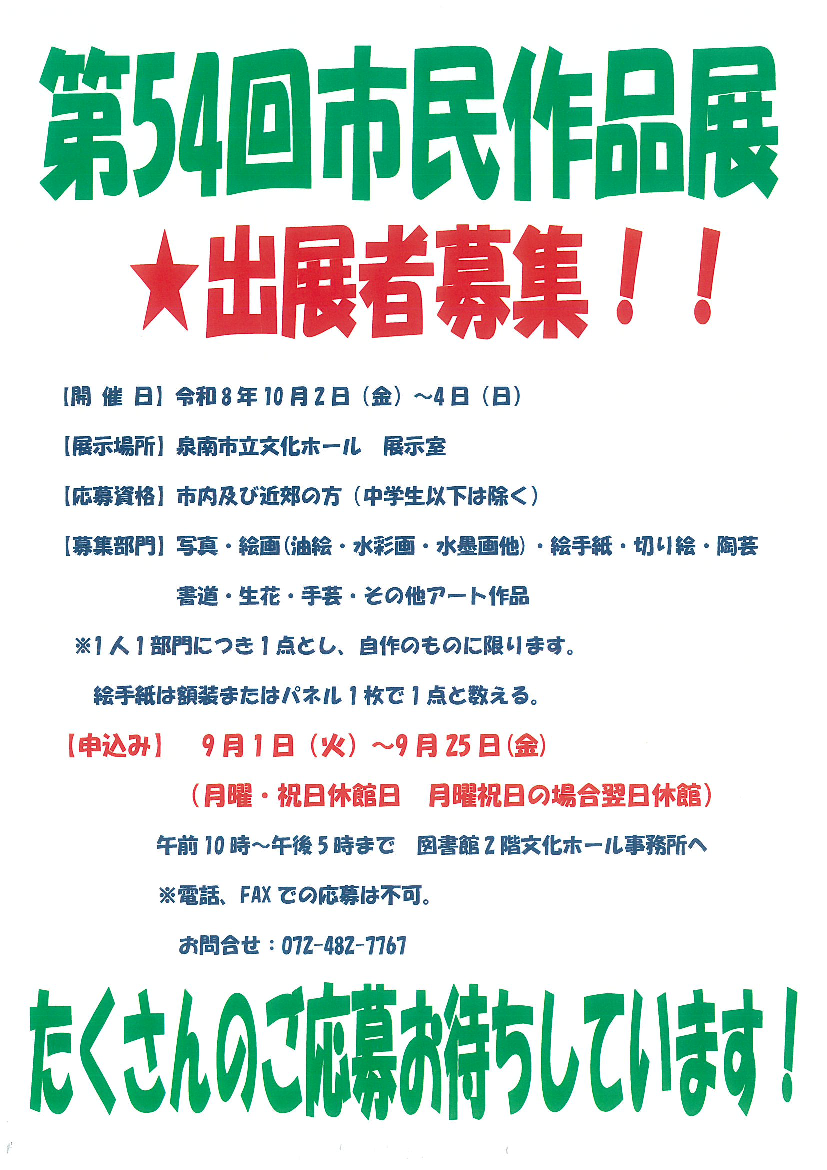☆展示室の催し☆第54回市民作品展　★出展者募集中！！