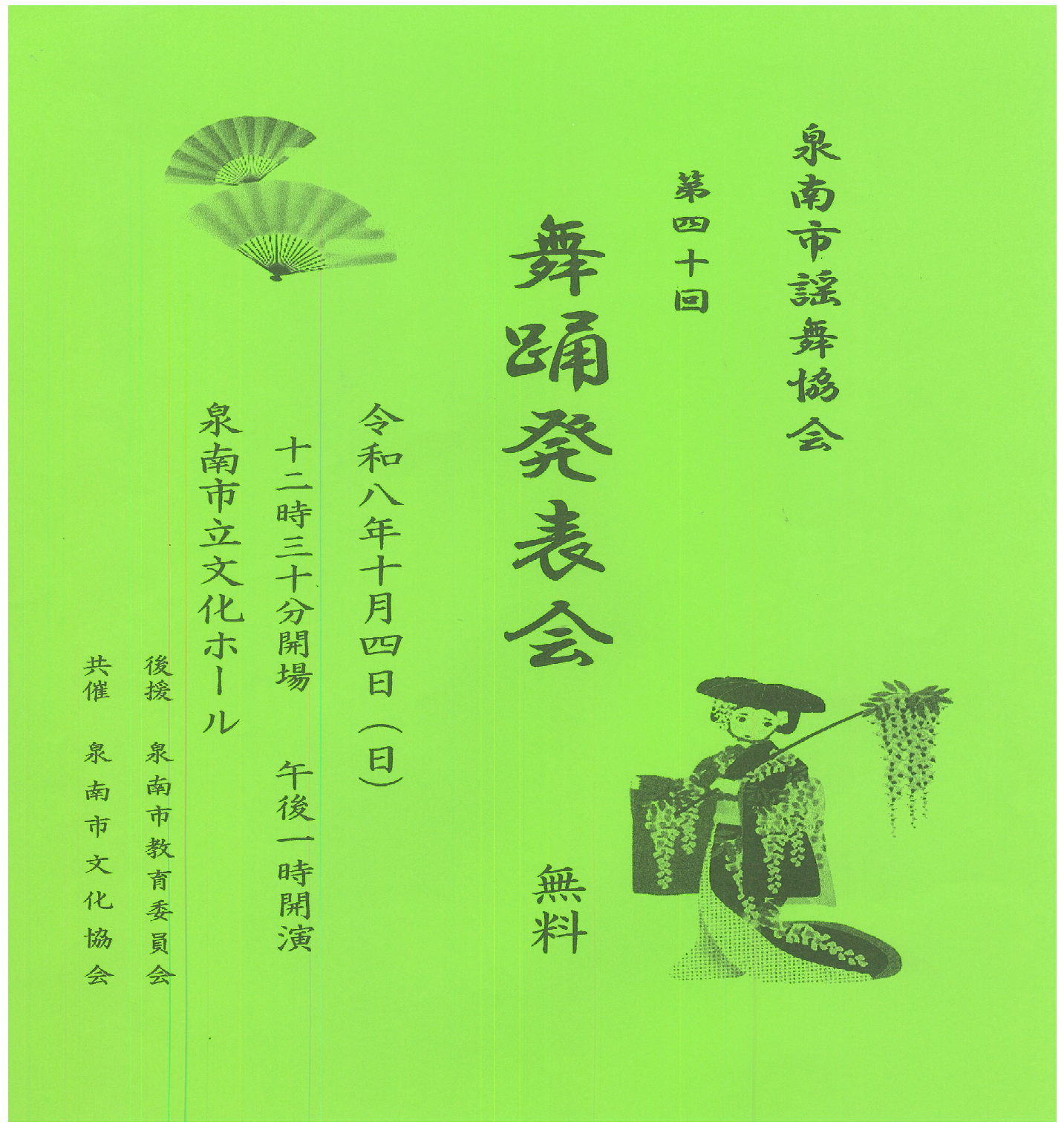 泉南市謡舞協会　第40回舞踊発表会