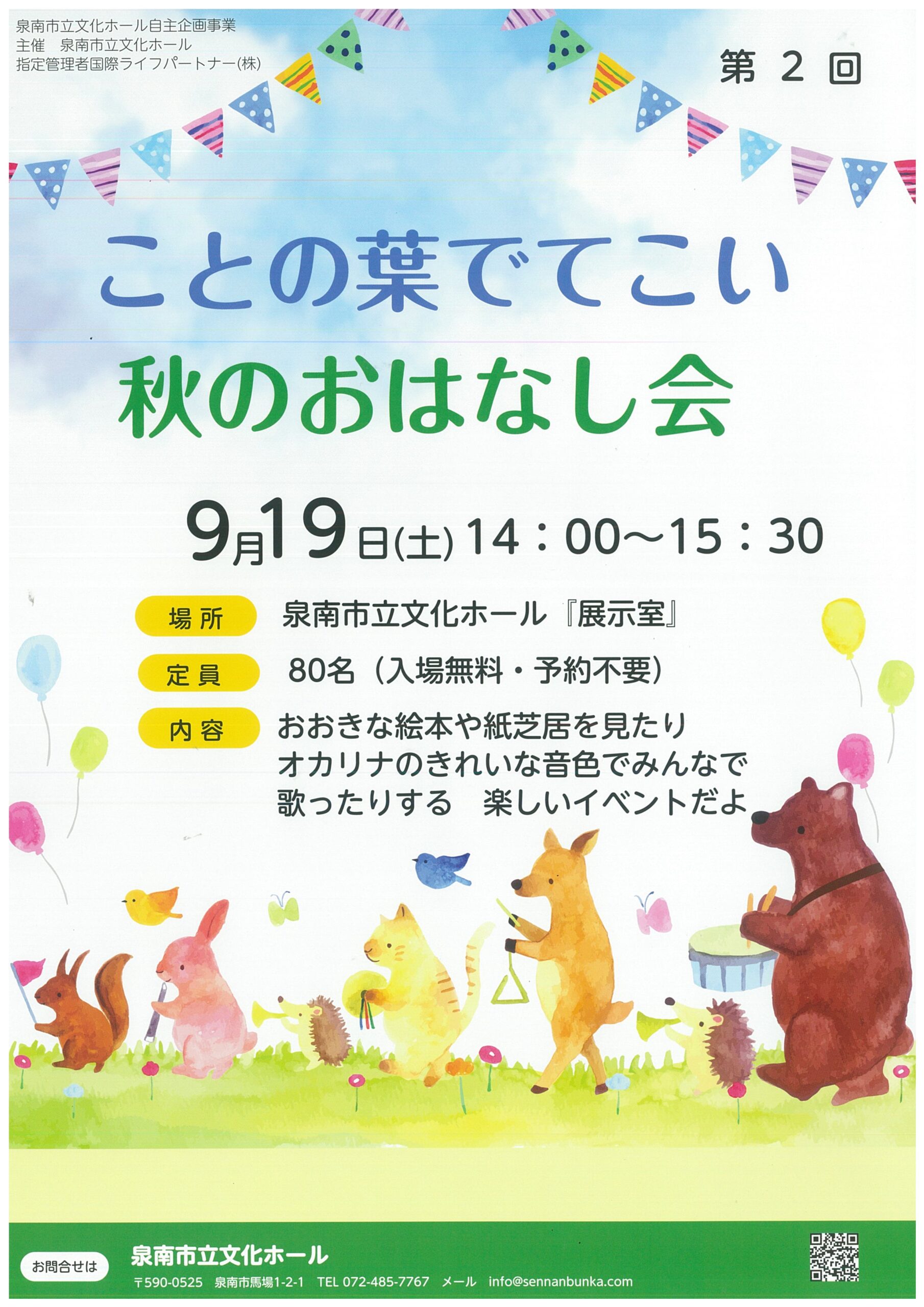 ことの葉でてこい　秋のおはなし会
