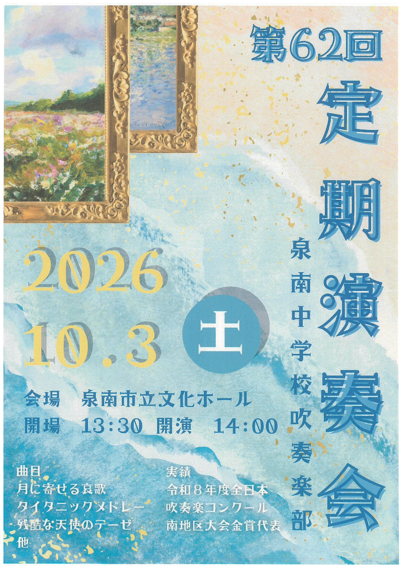 泉南中学校吹奏楽部　第62回定期演奏会