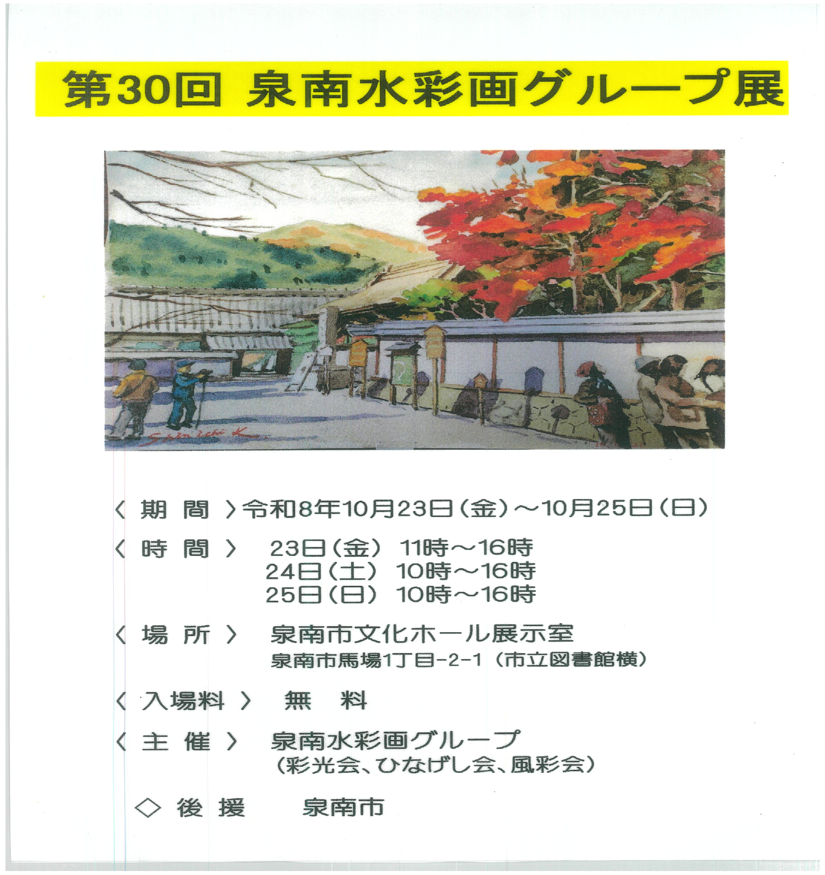 ☆展示室の催し☆　第30回泉南水彩画グループ展