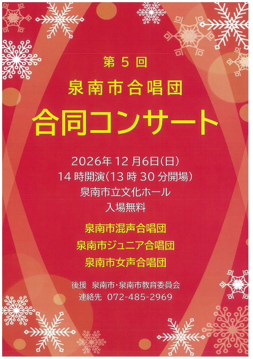第5回泉南市合唱団合同コンサート